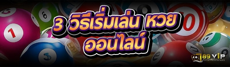 3 วิธีเริ่มเล่น หวยออนไลน์