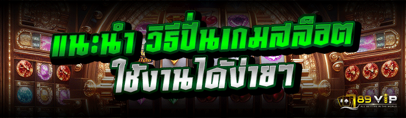 แนะนำ วิธีปั่นเกมสล็อต ใช้งานได้ง่ายๆ