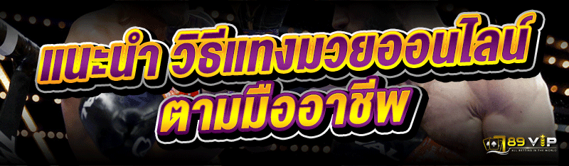 แนะนำ วิธีแทงมวยออนไลน์ ตามมืออาชีพ