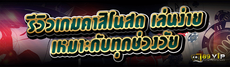 รีวิวเกมคาสิโนสด เล่นง่าย เหมาะกับทุกช่วงวัย