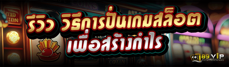 รีวิว วิธีการปั่นเกมสล็อต เพื่อสร้างกำไร