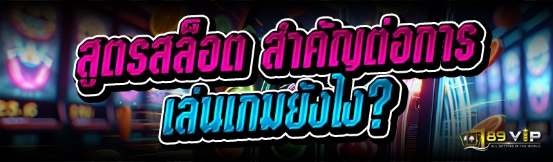 สูตรสล็อต สำคัญต่อการเล่นเกมยังไง?