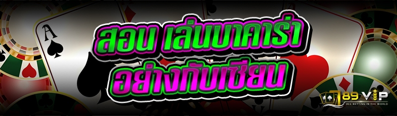 สอน เล่นบาคาร่า อย่างกับเซียน