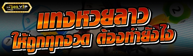 แทงหวยลาว ให้ถูกทุกงวด ต้องทำยังไง