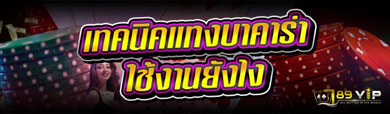 เทคนิคแทงบาคาร่า ใช้งานยังไง