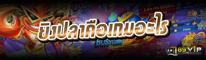 ยิงปลาคือเกมอะไร