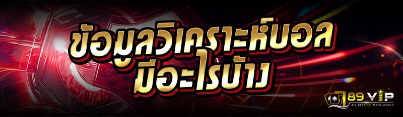 ข้อมูลวิเคราะห์บอล มีอะไรบ้าง