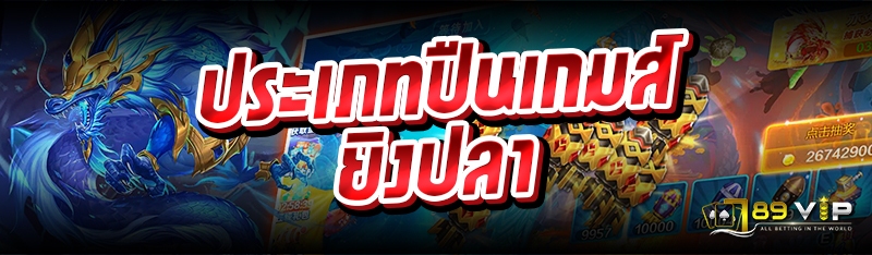 ประเภทปืนเกมส์ยิงปลา