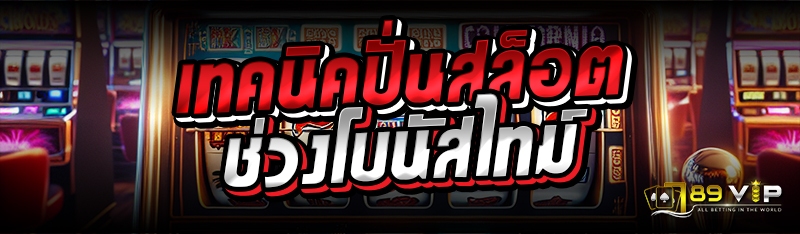 เทคนิคปั่นสล็อต ช่วงโบนัสไทม์