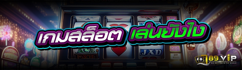 เกมสล็อต เล่นยังไง