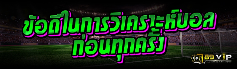 ข้อดีในการวิเคราะห์บอล ก่อนทุกครั้ง