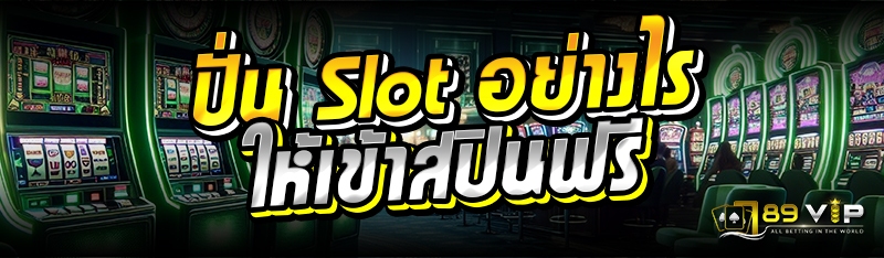 ปั่น Slot อย่างไรให้เข้าสปินฟรี