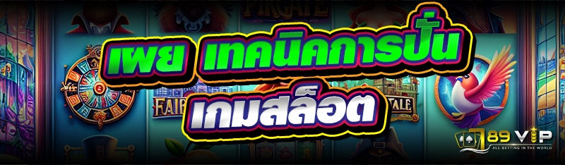 เผย เทคนิคการปั่นเกมสล็อต