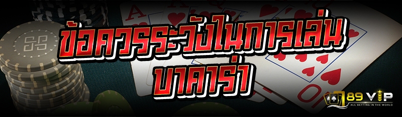 ข้อควรระวังในการเล่นบาคาร่า