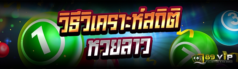 วิธีวิเคราะห์สถิติหวยลาว