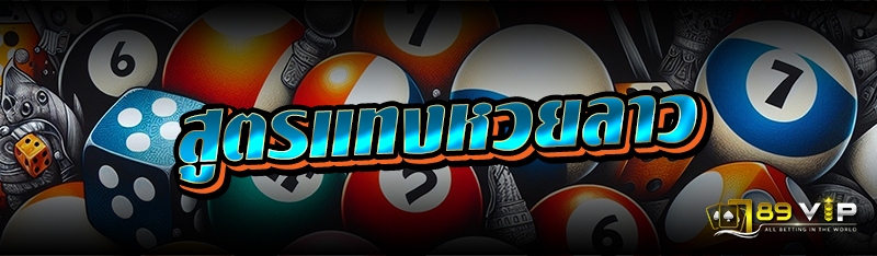 สูตรแทงหวยลาว