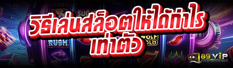 วิธีเล่นสล็อตให้ได้กำไรเท่าตัว