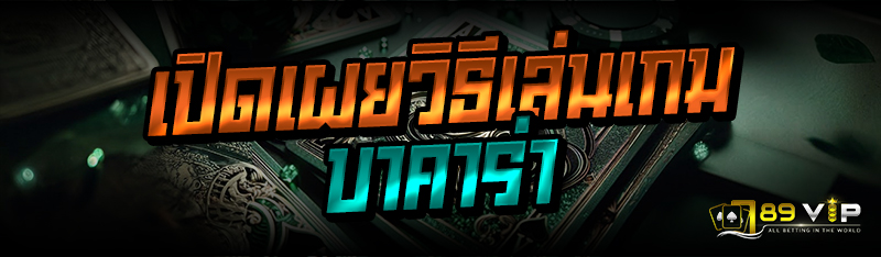 เปิดเผยวิธีเล่นเกมบาคาร่า